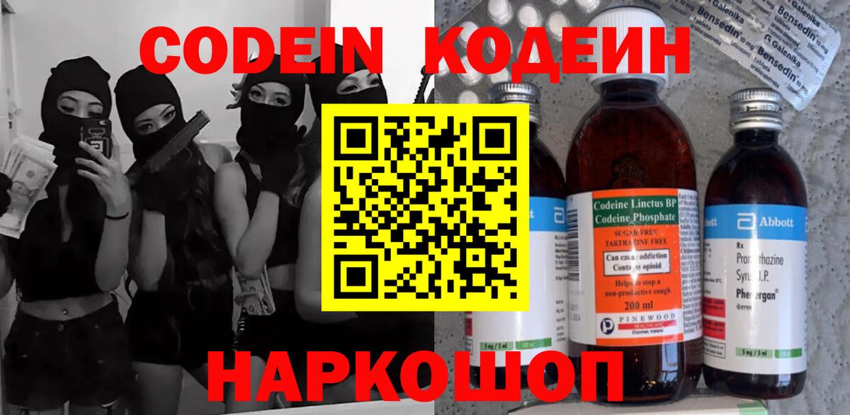 Codein напиток Lean (лин) Зеленодольск